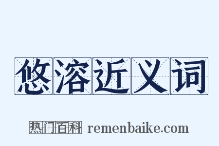 悠溶近义词是什么意思的图片